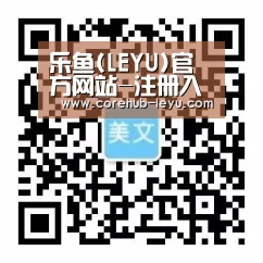 乐鱼(LEYU)官方网站-注册入口