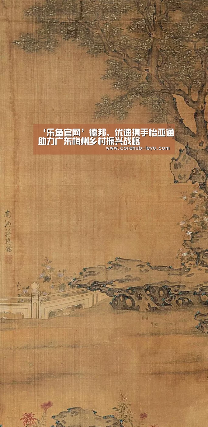 ‘乐鱼官网’德邦、优速携手怡亚通助力广东梅州乡村振兴战略(图1) 乐鱼app