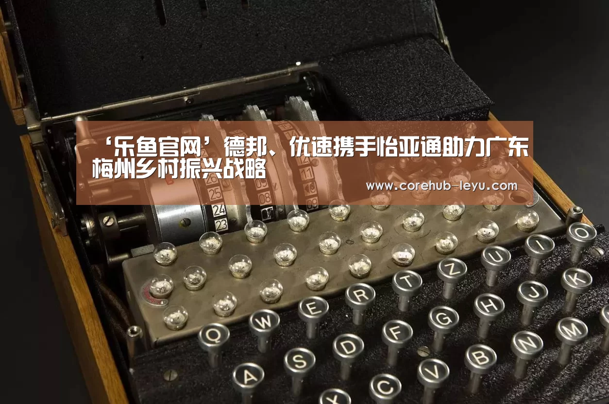 ‘乐鱼官网’德邦、优速携手怡亚通助力广东梅州乡村振兴战略(图2) 乐鱼网址