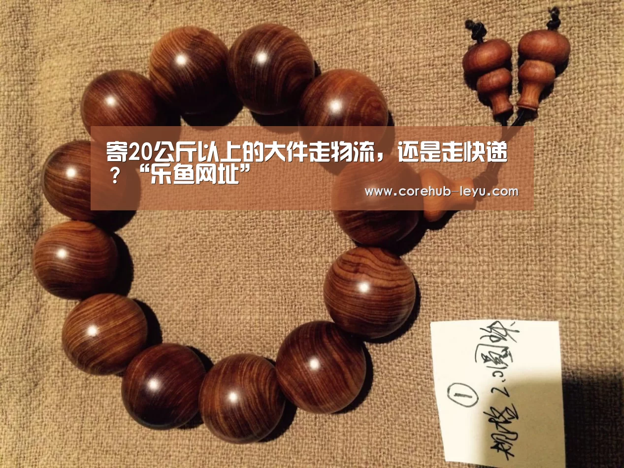 寄20公斤以上的大件走物流,还是走快递?“乐鱼网址”(图2) 乐鱼官网