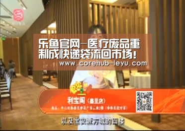 乐鱼官网-医疗废品重制成快递袋流回市场!物流包装污染超乎想象(图3) 乐鱼leyu登录入口