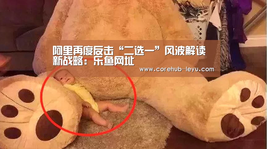 阿里再度反击“二选一”风波解读新战略:乐鱼网址(图2) 乐鱼官网