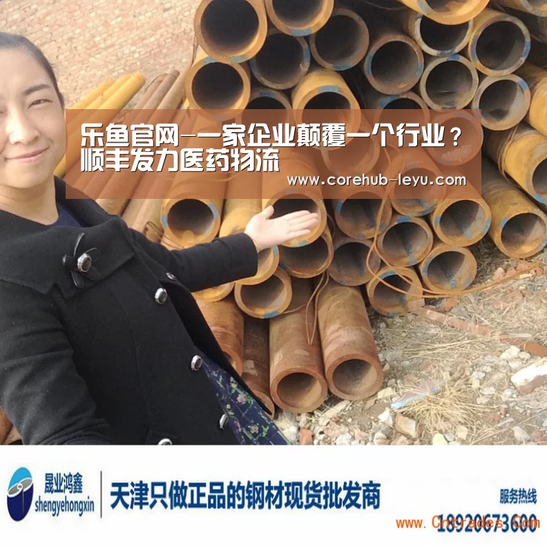 乐鱼官网-一家企业颠覆一个行业?顺丰发力医药物流(图2) 乐鱼官网