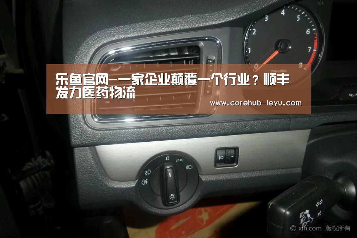 乐鱼官网-一家企业颠覆一个行业?顺丰发力医药物流(图3) 乐鱼leyu登录入口