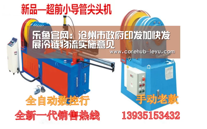乐鱼官网:沧州市政府印发加快发展冷链物流实施意见(图2) 乐鱼app