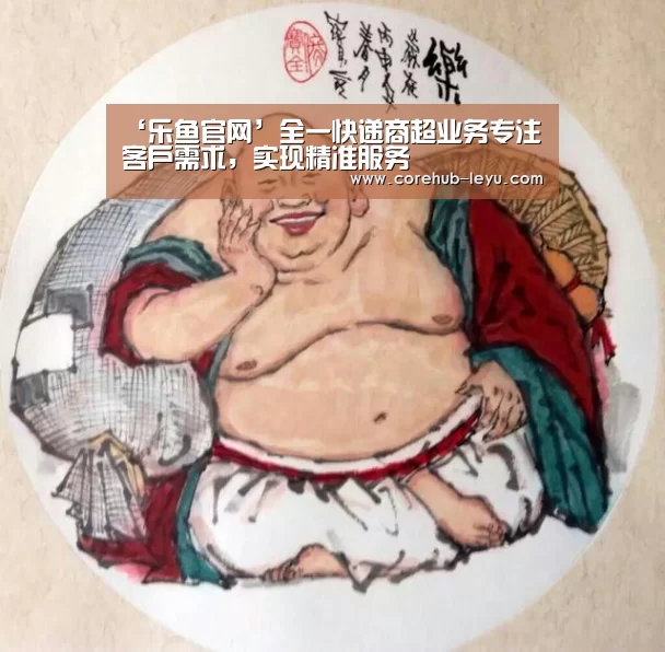 ‘乐鱼官网’全一快递商超业务专注客户需求,实现精准服务(图1) 乐鱼官网