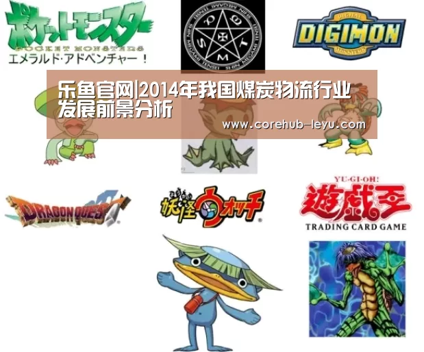 乐鱼官网|2014年我国煤炭物流行业发展前景分析(图2) 乐鱼官网